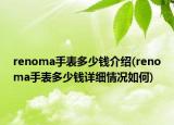 renoma手表多少钱介绍(renoma手表多少钱详细情况如何)