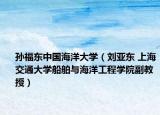 孙福东中国海洋大学（刘亚东 上海交通大学船舶与海洋工程学院副教授）