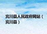 宾川县人民政府网站（宾川县）