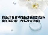 校园协奏曲_描写校园生活的介绍(校园协奏曲_描写校园生活的详细情况如何)