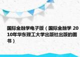 国际金融学电子版（国际金融学 2010年华东理工大学出版社出版的图书）
