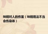 味精对人的伤害（味精用法不当会伤身体）