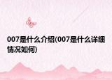 007是什么介绍(007是什么详细情况如何)