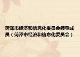 菏泽市经济和信息化委员会领导成员（菏泽市经济和信息化委员会）