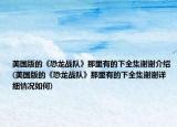 美国版的《恐龙战队》那里有的下全集谢谢介绍(美国版的《恐龙战队》那里有的下全集谢谢详细情况如何)