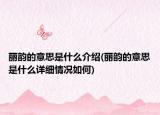丽韵的意思是什么介绍(丽韵的意思是什么详细情况如何)