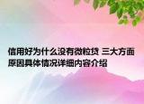 信用好为什么没有微粒贷 三大方面原因具体情况详细内容介绍