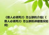 《兽人必须死2》怎么联机介绍(《兽人必须死2》怎么联机详细情况如何)