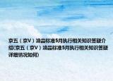 京五（京V）油品标准5月执行相关知识答疑介绍(京五（京V）油品标准5月执行相关知识答疑详细情况如何)