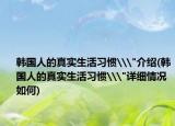 韩国人的真实生活习惯\