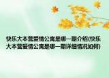 快乐大本营爱情公寓是哪一期介绍(快乐大本营爱情公寓是哪一期详细情况如何)