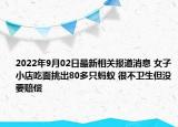 2022年9月02日最新相关报道消息 女子小店吃面挑出80多只蚂蚁 很不卫生但没要赔偿