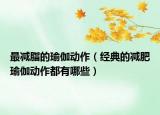 最减脂的瑜伽动作（经典的减肥瑜伽动作都有哪些）