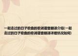 一起走过的日子歌曲的歌词谐音翻译介绍(一起走过的日子歌曲的歌词谐音翻译详细情况如何)