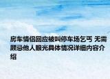 房车情侣回应被叫停车场乞丐 无需顾忌他人眼光具体情况详细内容介绍