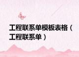 工程联系单模板表格（工程联系单）