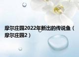 摩尔庄园2022年新出的传说鱼（摩尔庄园2）