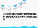 未来粮补或将迎来3大变革种地农民需了解 有哪些重大改变具体情况详细内容介绍
