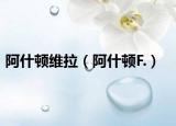 阿什顿维拉（阿什顿F.）