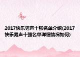 2017快乐男声十强名单介绍(2017快乐男声十强名单详细情况如何)