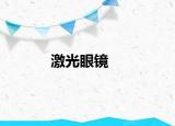 激光眼镜