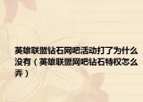 英雄联盟钻石网吧活动打了为什么没有（英雄联盟网吧钻石特权怎么弄）