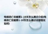 电梯逃亡攻略第1-10关怎么通过介绍(电梯逃亡攻略第1-10关怎么通过详细情况如何)