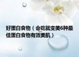 好蛋白食物（会吃就变美6种最佳蛋白食物有效美肌）