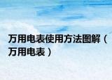 万用电表使用方法图解（万用电表）