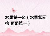 水果第一名（水果状元榜 葡萄第一）
