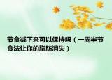 节食减下来可以保持吗（一周半节食法让你的脂肪消失）