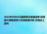 2022年9月02日最新相关报道消息 阳澄湖大闸蟹再努力也将缺席中秋 价格会上涨吗