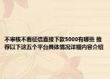 不审核不看征信直接下款5000有哪些 推荐以下这五个平台具体情况详细内容介绍