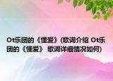 Ot乐团的《懂爱》(歌词介绍 Ot乐团的《懂爱》 歌词详细情况如何)