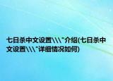 七日杀中文设置\