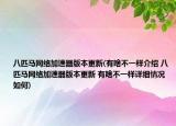 八匹马网络加速器版本更新(有啥不一样介绍 八匹马网络加速器版本更新 有啥不一样详细情况如何)