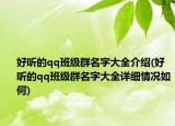 好听的qq班级群名字大全介绍(好听的qq班级群名字大全详细情况如何)