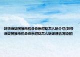 超级马戏团推币机叠叠乐游戏怎么玩介绍(超级马戏团推币机叠叠乐游戏怎么玩详细情况如何)