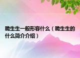 脆生生一般形容什么（脆生生的什么简介介绍）