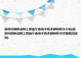 使用中国移动网上营业厅查询手机余额和积分介绍(使用中国移动网上营业厅查询手机余额和积分详细情况如何)