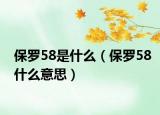 保罗58是什么（保罗58什么意思）