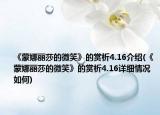 《蒙娜丽莎的微笑》的赏析4.16介绍(《蒙娜丽莎的微笑》的赏析4.16详细情况如何)