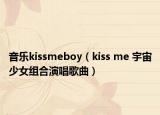 音乐kissmeboy（kiss me 宇宙少女组合演唱歌曲）