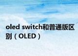 oled switch和普通版区别（OLED）