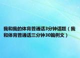 我和我的体育普通话3分钟话题（我和体育普通话三分钟30篇例文）