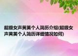 超级女声黄英个人简历介绍(超级女声黄英个人简历详细情况如何)