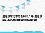 泡泡膜笔记本怎么制作介绍(泡泡膜笔记本怎么制作详细情况如何)