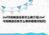 dnf寻找叛徒任务怎么做介绍(dnf寻找叛徒任务怎么做详细情况如何)