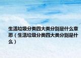 生活垃圾分类四大类分别是什么意思（生活垃圾分类四大类分别是什么）