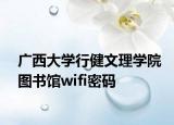 广西大学行健文理学院图书馆wifi密码